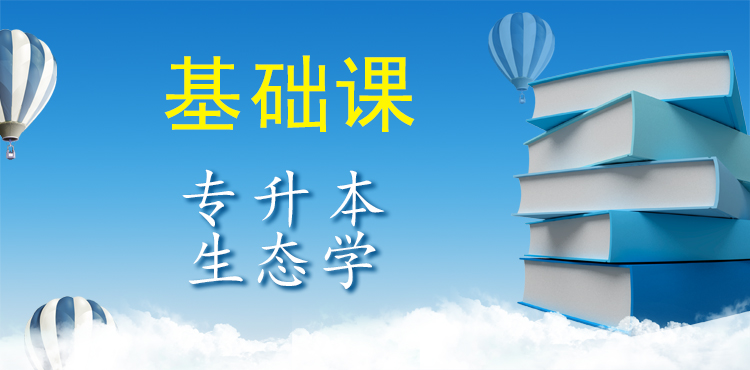 专升本生态学（基础课）