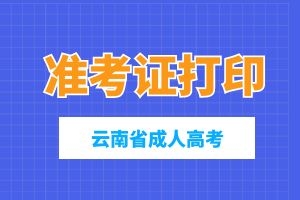 云南成考报名后如何打印准考证？