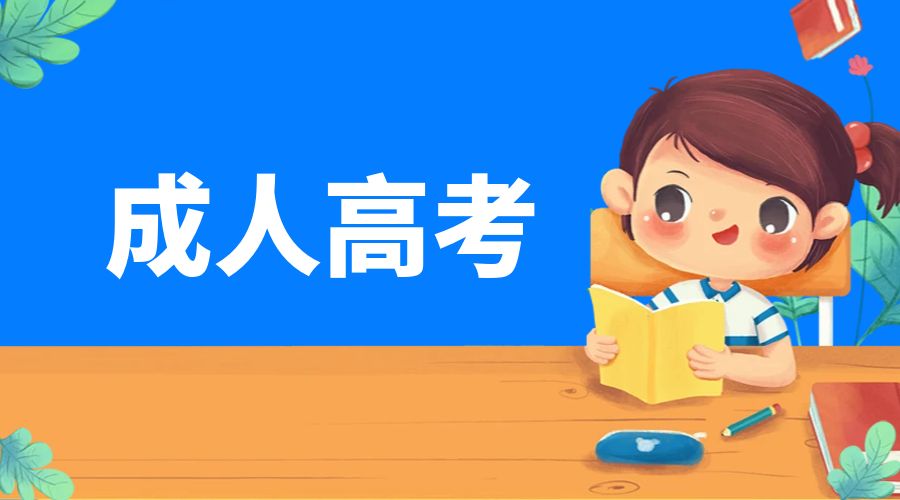 2024年云南省成人高考准考证打印时间：10月16—20日