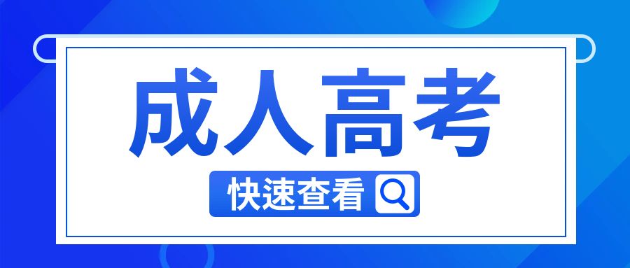 2024年云南省成人高考报名流程一览