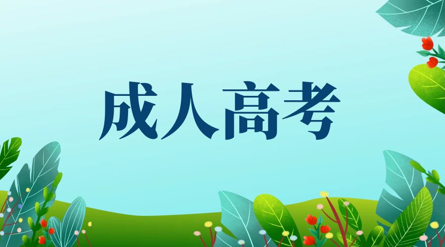 2025年云南成人高考报名入口