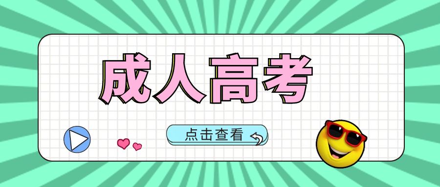 成人高考报名流程是怎样的？专业有哪些？