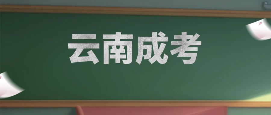 成人高考报名流程是怎样的？注意事项有哪些？