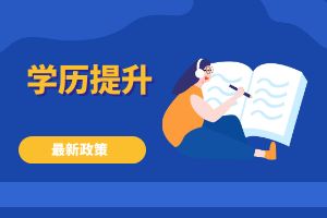 云南省成人高考新政策，线下学习增加
