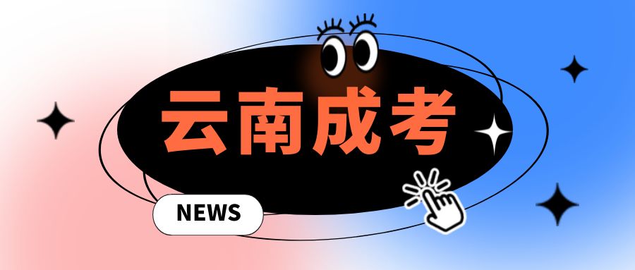 云南省成人学历提升五大骗局