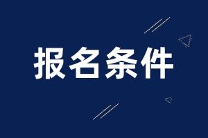 2025年云南省成人高考报考条件？