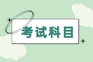 2025年云南成人高考本科考哪些科目？