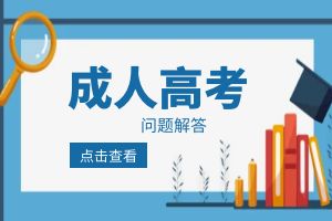 云南成人高考投档加分及照顾政策