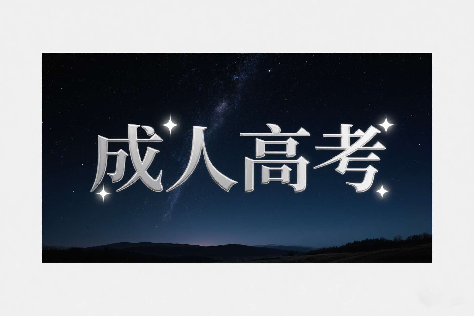 2025年云南省成人高考基本报考条件
