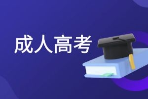 2025年云南成人高考怎么在九游会备用官网报名？
