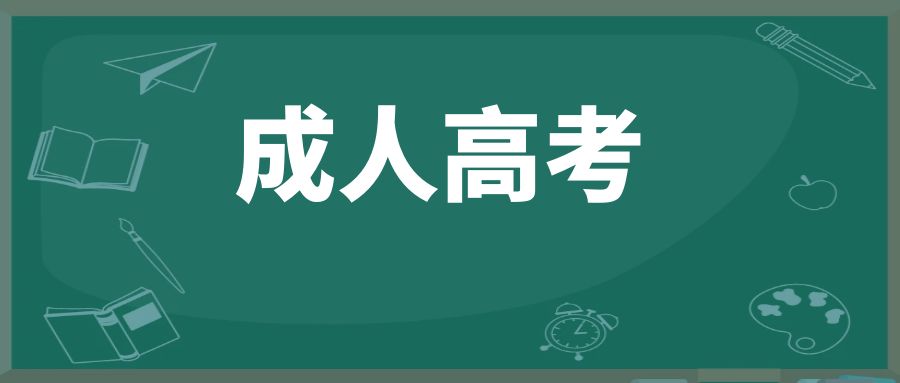 2025年云南成人高考学习形式有哪些调整？