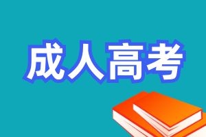 云南成人高考照顾加分、免试入学、录取政策
