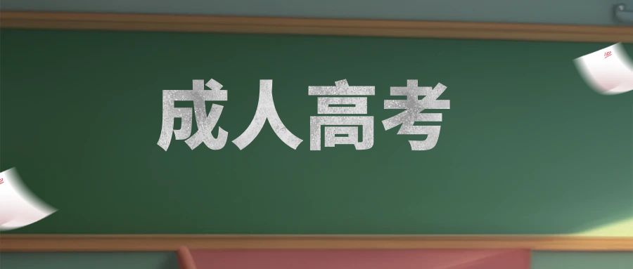 2025年云南成人高考报名流程是怎样的？