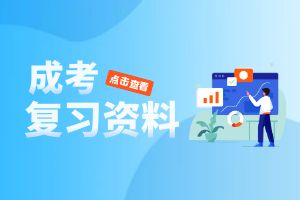 2025年云南成人高考语文复习技巧：复习技巧，提升成绩