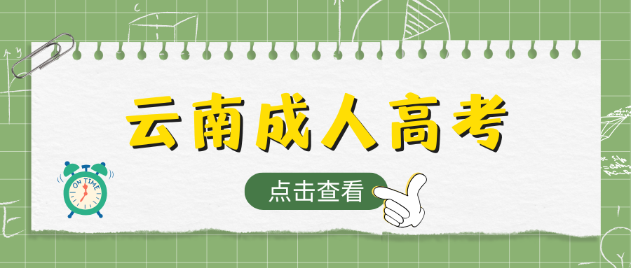2025年云南省成人高考报名条件有哪些？