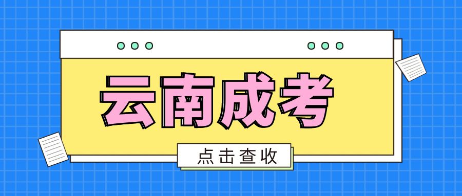 2025年云南省成人高考报名时间