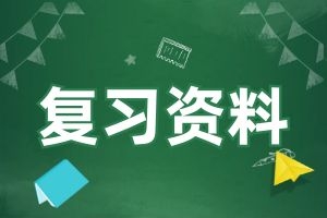2025云南成人高考《英语》考点积累：连词