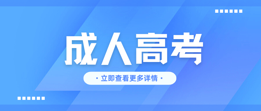 2025年云南省成人高考征集志愿什么时候进行