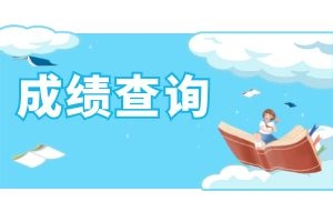 2025年云南省成人高考笔试成绩查询入口