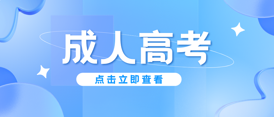 【学历提升】统招专升本落榜后别认输！还有这个逆袭通道让你弯道超车