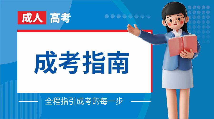 学历提升：成人高考的六大优势，你了解吗？