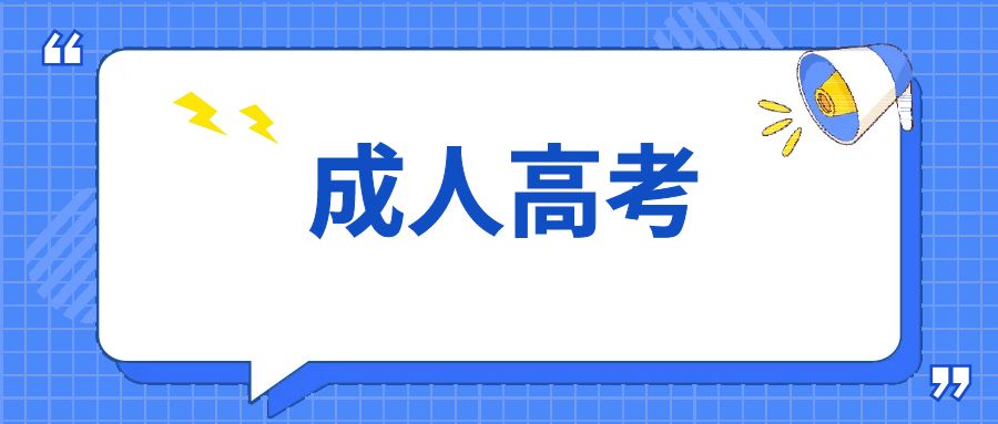 【一文看懂】2026云南成人高考报名条件
