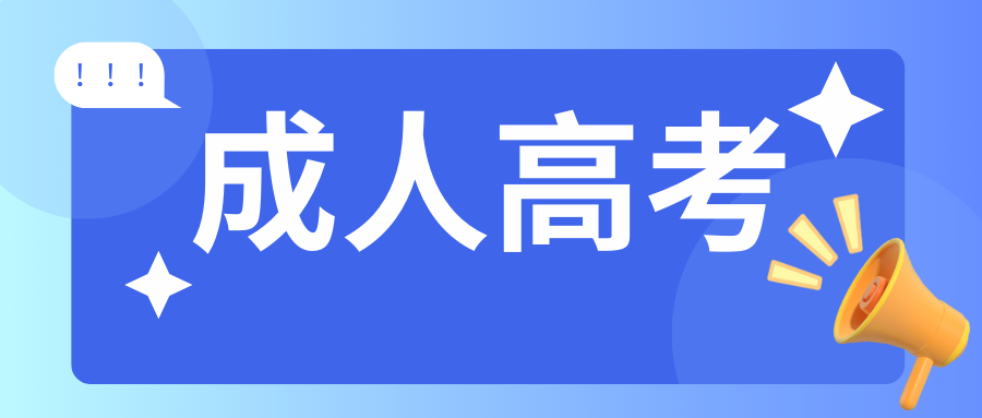 成人高考入学后何时能够毕业？可以提前拿证吗？