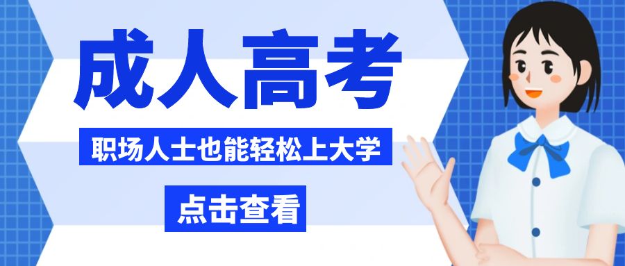 1718084715335564.jpg 图怪兽_成人高考卡通蓝色公众号封面九游会备用首页.jpg
